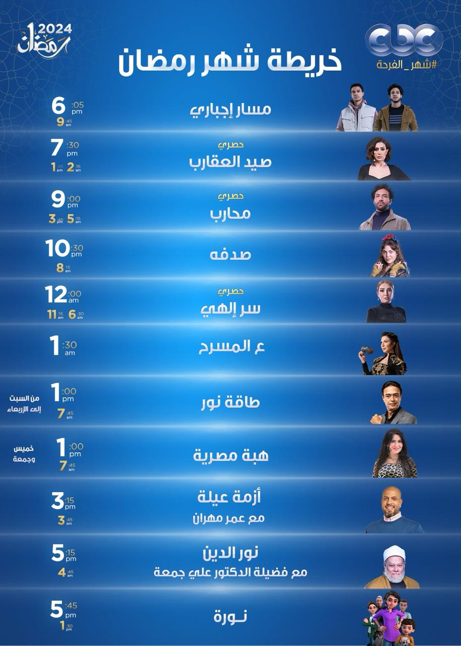 مواعيد عرض مسلسلات رمضان 2024 على قناة cbc