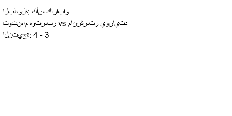  فريق توتنهام هوتسبر يسحق مانشستر يونايتد بنتيجة 4 - 3 في بطولة كأس كاراباو.