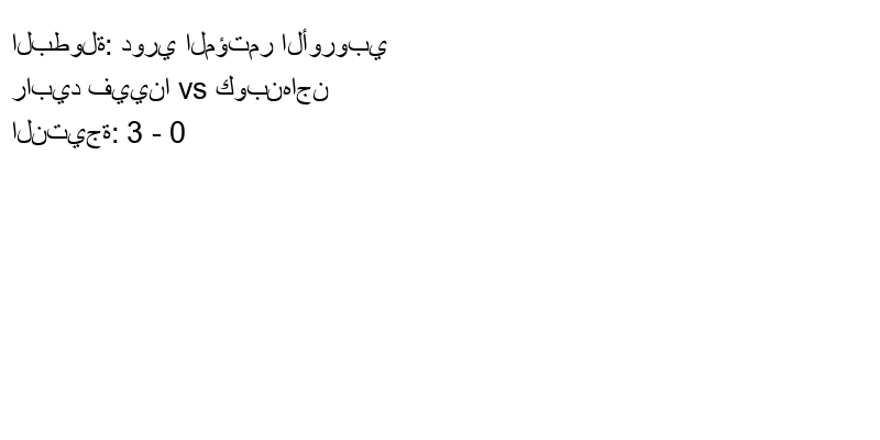  فريق رابيد فيينا يسحق كوبنهاجن بنتيجة 3 - 0 في بطولة دوري المؤتمر الأوروبي.