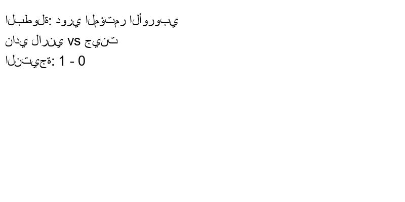  فريق نادي لارني يسحق جينت بنتيجة 1 - 0 في بطولة دوري المؤتمر الأوروبي.