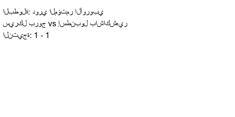 تعادل سيركل بروج وفريق إسطنبول باشاكشهير بنتيجة 1 - 1 في بطولة دوري المؤتمر الأوروبي.