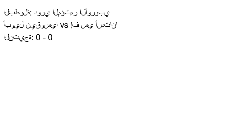 تعادل أبويل نيقوسيا وفريق إف سي أستانا بنتيجة 0 - 0 في بطولة دوري المؤتمر الأوروبي.