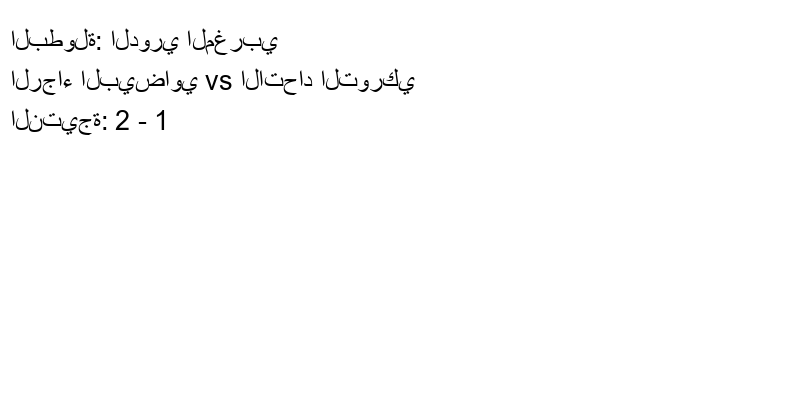  فريق الرجاء البيضاوي يسحق الاتحاد التوركي بنتيجة 2 - 1 في بطولة الدوري المغربي.