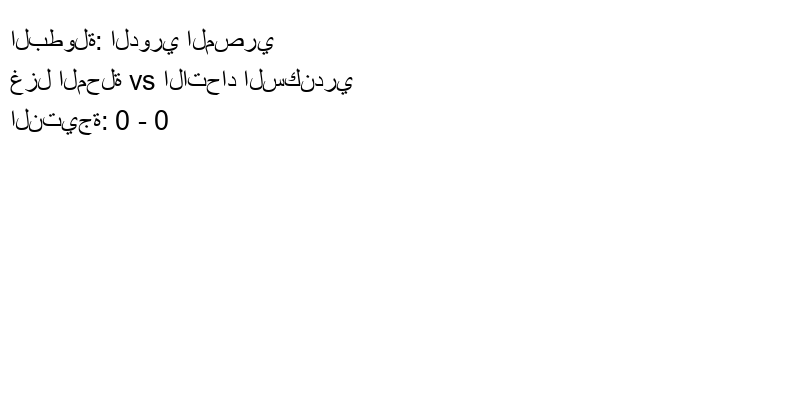 تعادل غزل المحلة وفريق الاتحاد السكندري بنتيجة 0 - 0 في بطولة الدوري المصري.