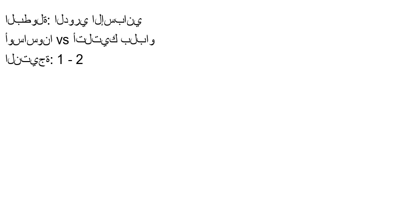  فريق أتلتيك بلباو يكسب فريق أوساسونا بنتيجة 1 - 2 في بطولة الدوري الإسباني.