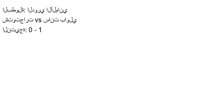  فريق سانت باولي يكسب فريق شتوتجارت بنتيجة 0 - 1 في بطولة الدوري الألماني.