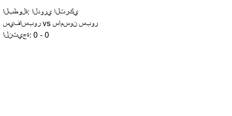 تعادل سيفاسبور وفريق سامسون سبور بنتيجة 0 - 0 في بطولة الدوري التركي.