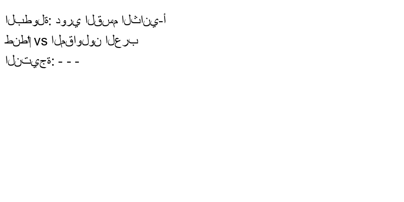 تعادل طنطا‏ وفريق المقاولون العرب بنتيجة - - - في بطولة دوري القسم الثاني-أ.