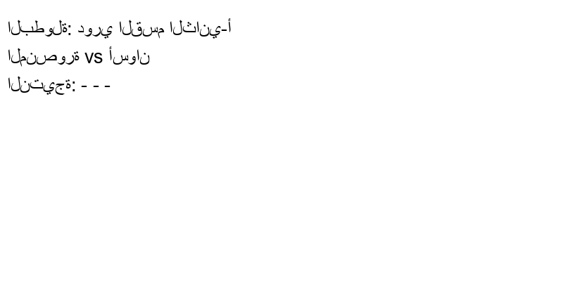 تعادل المنصورة وفريق أسوان بنتيجة - - - في بطولة دوري القسم الثاني-أ.