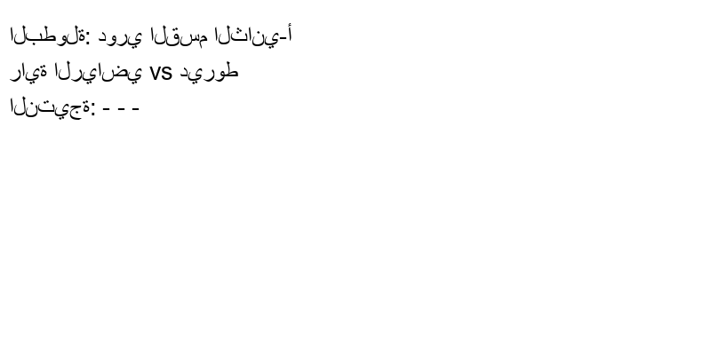 تعادل راية الرياضي وفريق ديروط بنتيجة - - - في بطولة دوري القسم الثاني-أ.