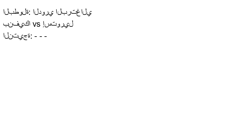 تعادل بنفيكا وفريق إستوريل بنتيجة - - - في بطولة الدوري البرتغالي.