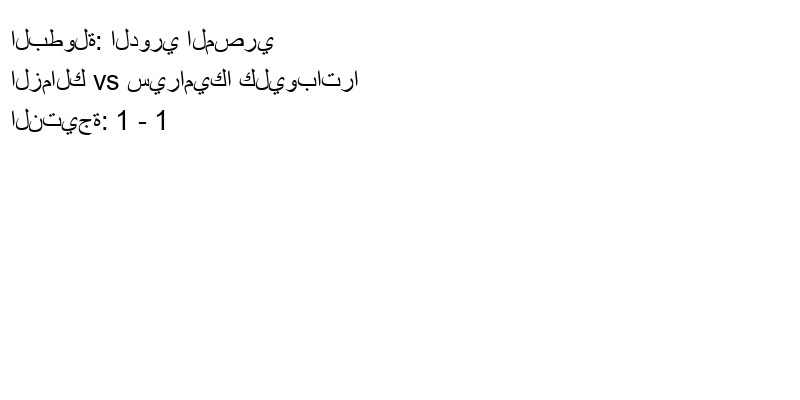 تعادل الزمالك وفريق سيراميكا كليوباترا بنتيجة 1 - 1 في بطولة الدوري المصري.