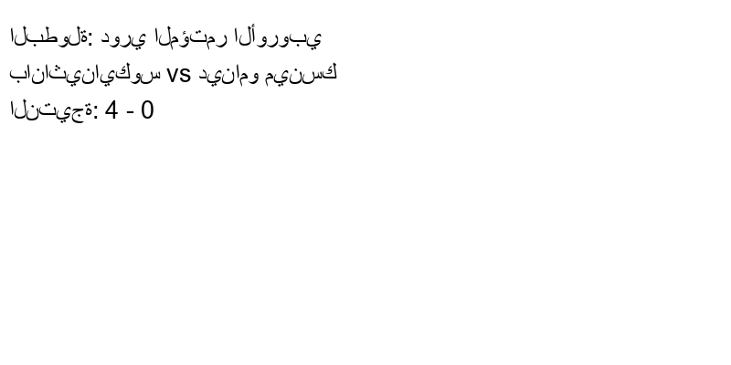  فريق باناثينايكوس يسحق دينامو مينسك بنتيجة 4 - 0 في بطولة دوري المؤتمر الأوروبي.