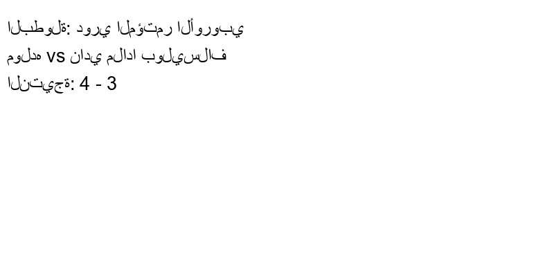  فريق مولده يسحق نادي ملادا بوليسلاف بنتيجة 4 - 3 في بطولة دوري المؤتمر الأوروبي.
