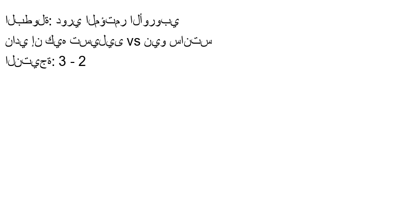  فريق نادي إن كيه تسيليى يسحق نيو سانتس بنتيجة 3 - 2 في بطولة دوري المؤتمر الأوروبي.