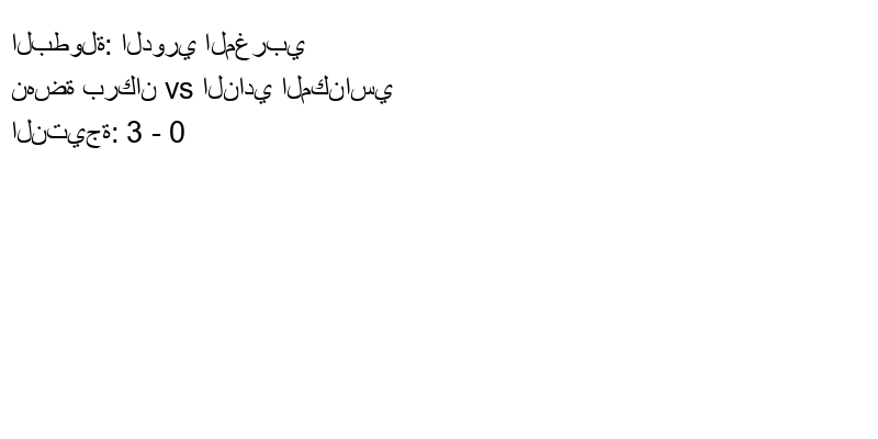  فريق نهضة بركان يسحق النادي المكناسي بنتيجة 3 - 0 في بطولة الدوري المغربي.