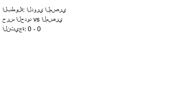 تعادل حرس الحدود وفريق المصري بنتيجة 0 - 0 في بطولة الدوري المصري.