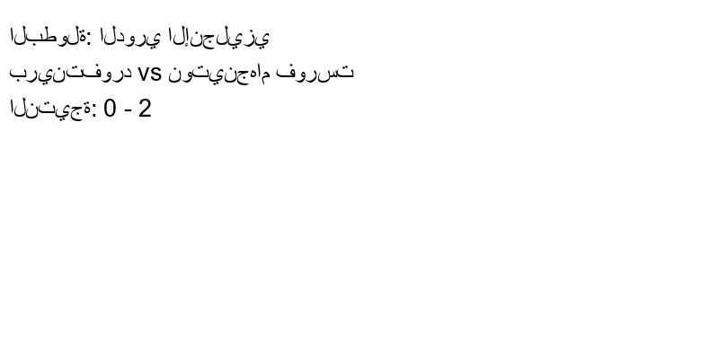  فريق نوتينجهام فورست يكسب فريق برينتفورد بنتيجة 0 - 2 في بطولة الدوري الإنجليزي.