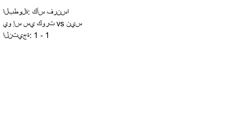 تعادل يو إس سي كورت وفريق نيس بنتيجة 1 - 1 في بطولة كأس فرنسا.