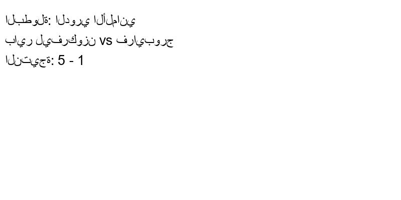  فريق باير ليفركوزن يسحق فرايبورج بنتيجة 5 - 1 في بطولة الدوري الألماني.