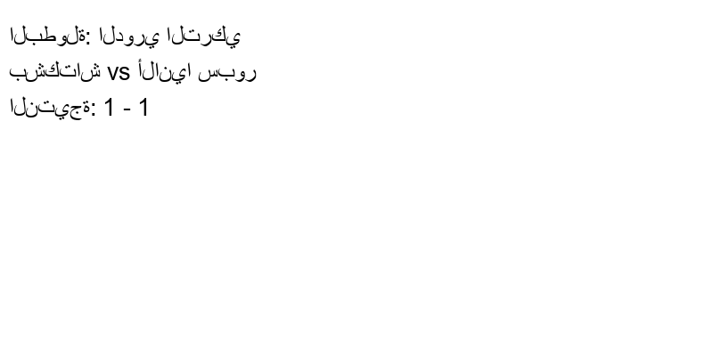 تعادل بشكتاش وفريق ألانيا سبور بنتيجة 1 - 1 في بطولة الدوري التركي.