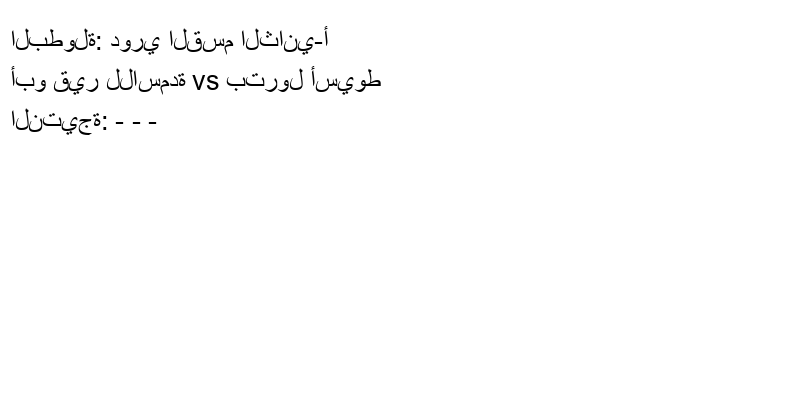 تعادل أبو قير للاسمدة وفريق بترول أسيوط بنتيجة - - - في بطولة دوري القسم الثاني-أ.