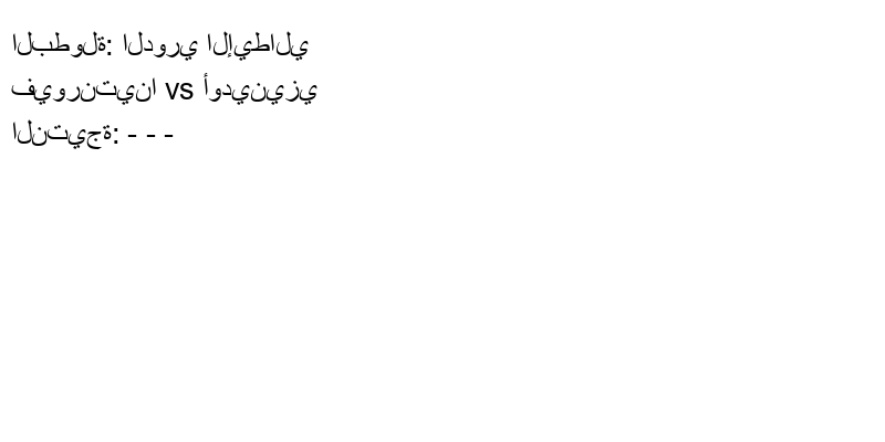 تعادل فيورنتينا وفريق أودينيزي بنتيجة - - - في بطولة الدوري الإيطالي.