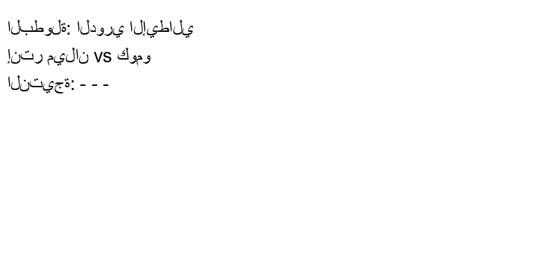 تعادل إنتر ميلان وفريق كومو بنتيجة - - - في بطولة الدوري الإيطالي.