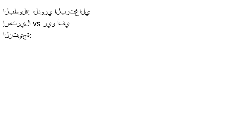 تعادل إستريلا وفريق ريو آفي بنتيجة - - - في بطولة الدوري البرتغالي.