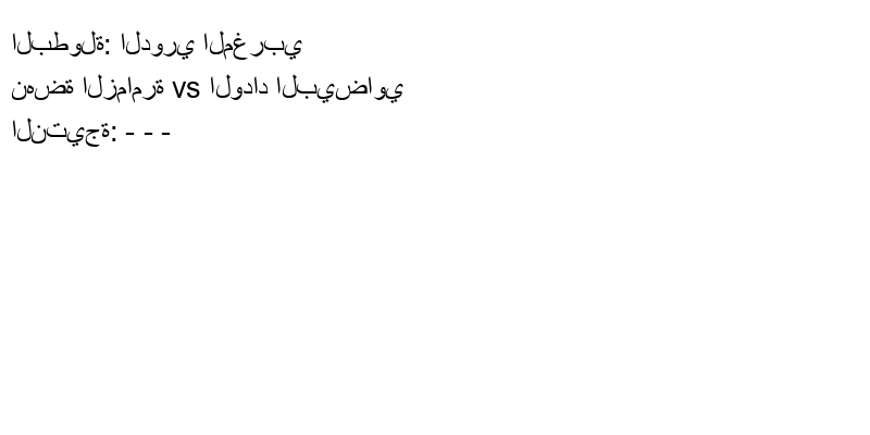 تعادل نهضة الزمامرة وفريق الوداد البيضاوي بنتيجة - - - في بطولة الدوري المغربي.