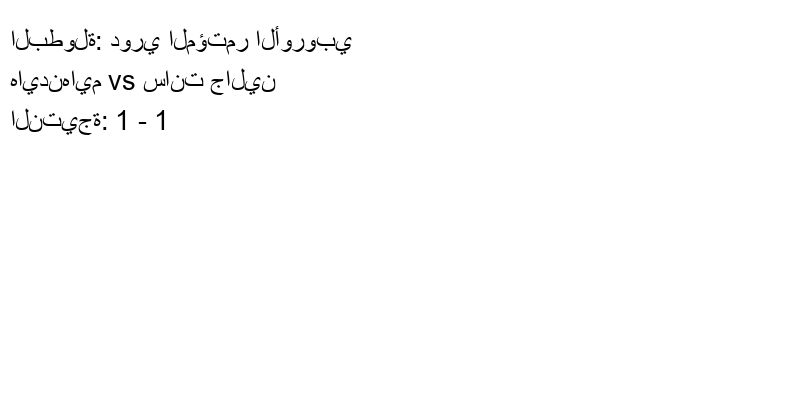 تعادل هايدنهايم وفريق سانت جالين بنتيجة 1 - 1 في بطولة دوري المؤتمر الأوروبي.