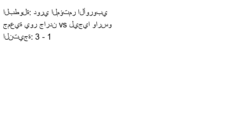  فريق جمعية يور جاردن يسحق ليجيا وارسو بنتيجة 3 - 1 في بطولة دوري المؤتمر الأوروبي.
