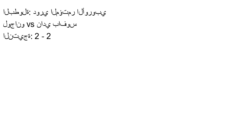 تعادل لوجانو وفريق نادي بافوس بنتيجة 2 - 2 في بطولة دوري المؤتمر الأوروبي.