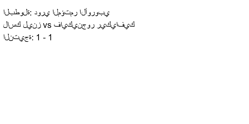 تعادل لاسك لينز وفريق فايكينجور ريكيافيك بنتيجة 1 - 1 في بطولة دوري المؤتمر الأوروبي.