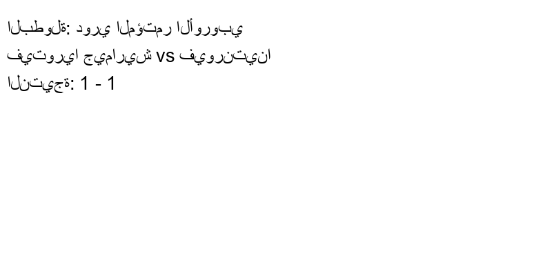 تعادل فيتوريا جيماريش وفريق فيورنتينا بنتيجة 1 - 1 في بطولة دوري المؤتمر الأوروبي.