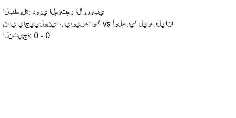 تعادل نادي ياجييلونيا بياويستوك وفريق أولمبيا ليوبليانا بنتيجة 0 - 0 في بطولة دوري المؤتمر الأوروبي.