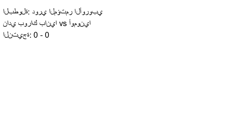 تعادل نادي بوراك بانيا وفريق أومونيا بنتيجة 0 - 0 في بطولة دوري المؤتمر الأوروبي.