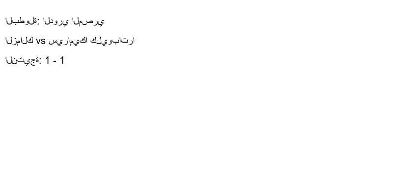 تعادل الزمالك وفريق سيراميكا كليوباترا بنتيجة 1 - 1 في بطولة الدوري المصري.