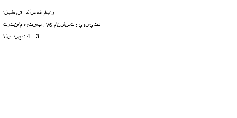  فريق توتنهام هوتسبر يسحق مانشستر يونايتد بنتيجة 4 - 3 في بطولة كأس كاراباو.