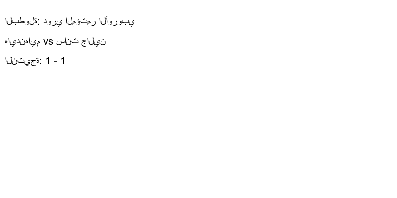 تعادل هايدنهايم وفريق سانت جالين بنتيجة 1 - 1 في بطولة دوري المؤتمر الأوروبي.