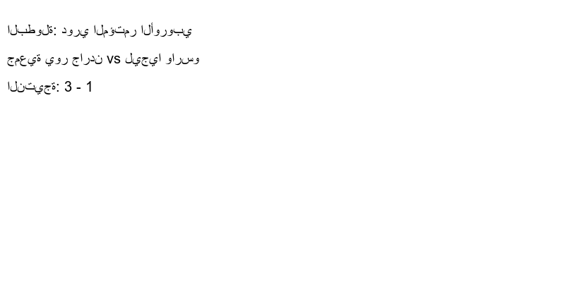  فريق جمعية يور جاردن يسحق ليجيا وارسو بنتيجة 3 - 1 في بطولة دوري المؤتمر الأوروبي.