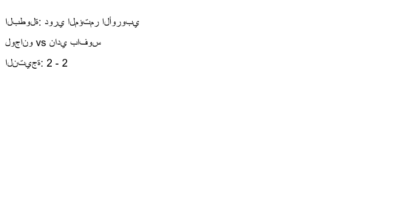 تعادل لوجانو وفريق نادي بافوس بنتيجة 2 - 2 في بطولة دوري المؤتمر الأوروبي.