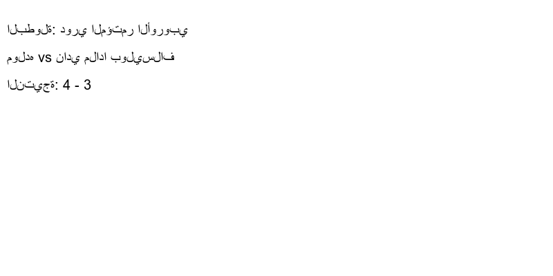  فريق مولده يسحق نادي ملادا بوليسلاف بنتيجة 4 - 3 في بطولة دوري المؤتمر الأوروبي.