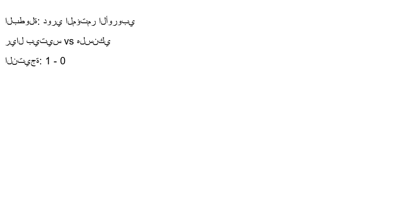  فريق ريال بيتيس يسحق هلسنكي بنتيجة 1 - 0 في بطولة دوري المؤتمر الأوروبي.