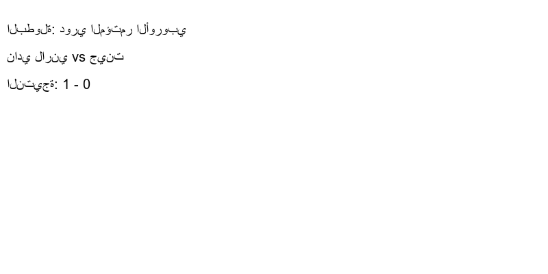  فريق نادي لارني يسحق جينت بنتيجة 1 - 0 في بطولة دوري المؤتمر الأوروبي.