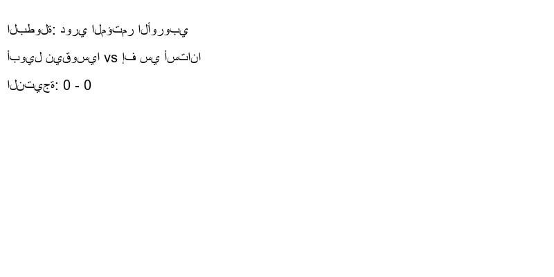 تعادل أبويل نيقوسيا وفريق إف سي أستانا بنتيجة 0 - 0 في بطولة دوري المؤتمر الأوروبي.