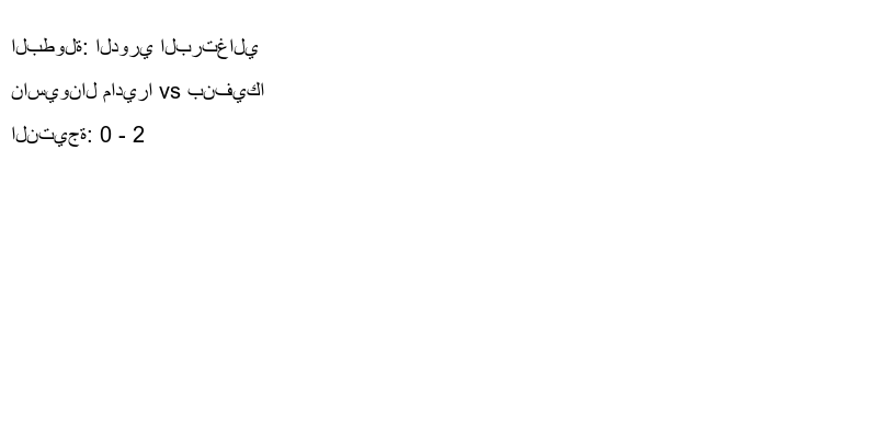  فريق بنفيكا يكسب فريق ناسيونال ماديرا بنتيجة 0 - 2 في بطولة الدوري البرتغالي.