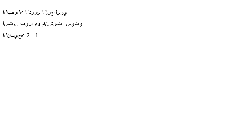  فريق أستون فيلا يسحق مانشستر سيتي بنتيجة 2 - 1 في بطولة الدوري الإنجليزي.