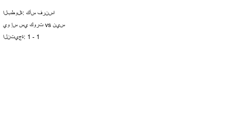 تعادل يو إس سي كورت وفريق نيس بنتيجة 1 - 1 في بطولة كأس فرنسا.