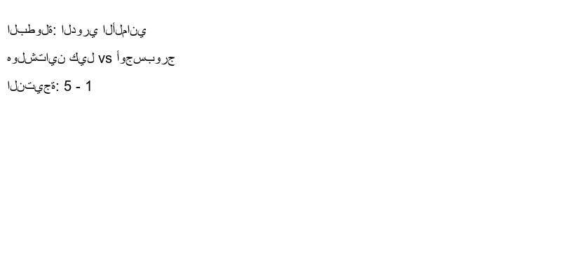  فريق هولشتاين كيل يسحق أوجسبورج بنتيجة 5 - 1 في بطولة الدوري الألماني.